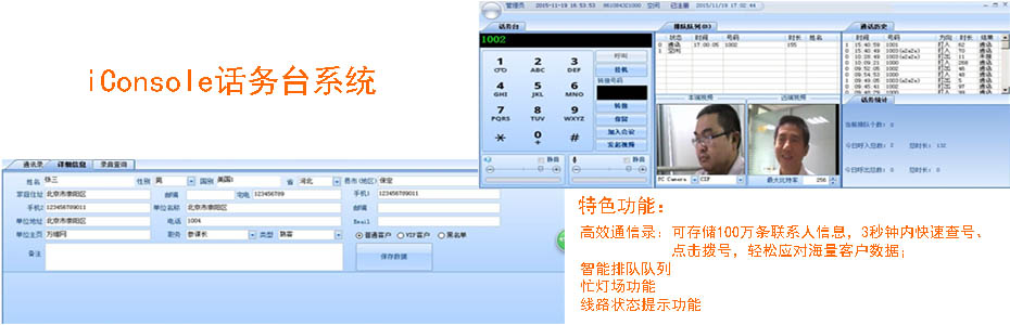 iConsole话务台系统